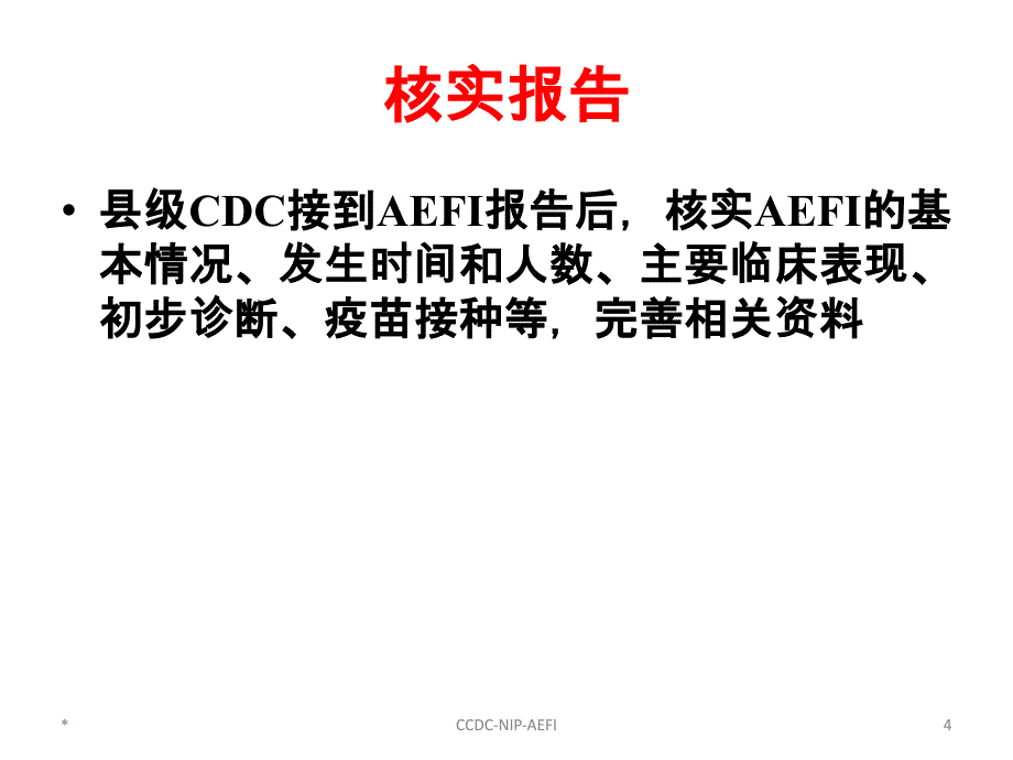 新编-AEFI的调查诊断与处置-精品课件_第4页