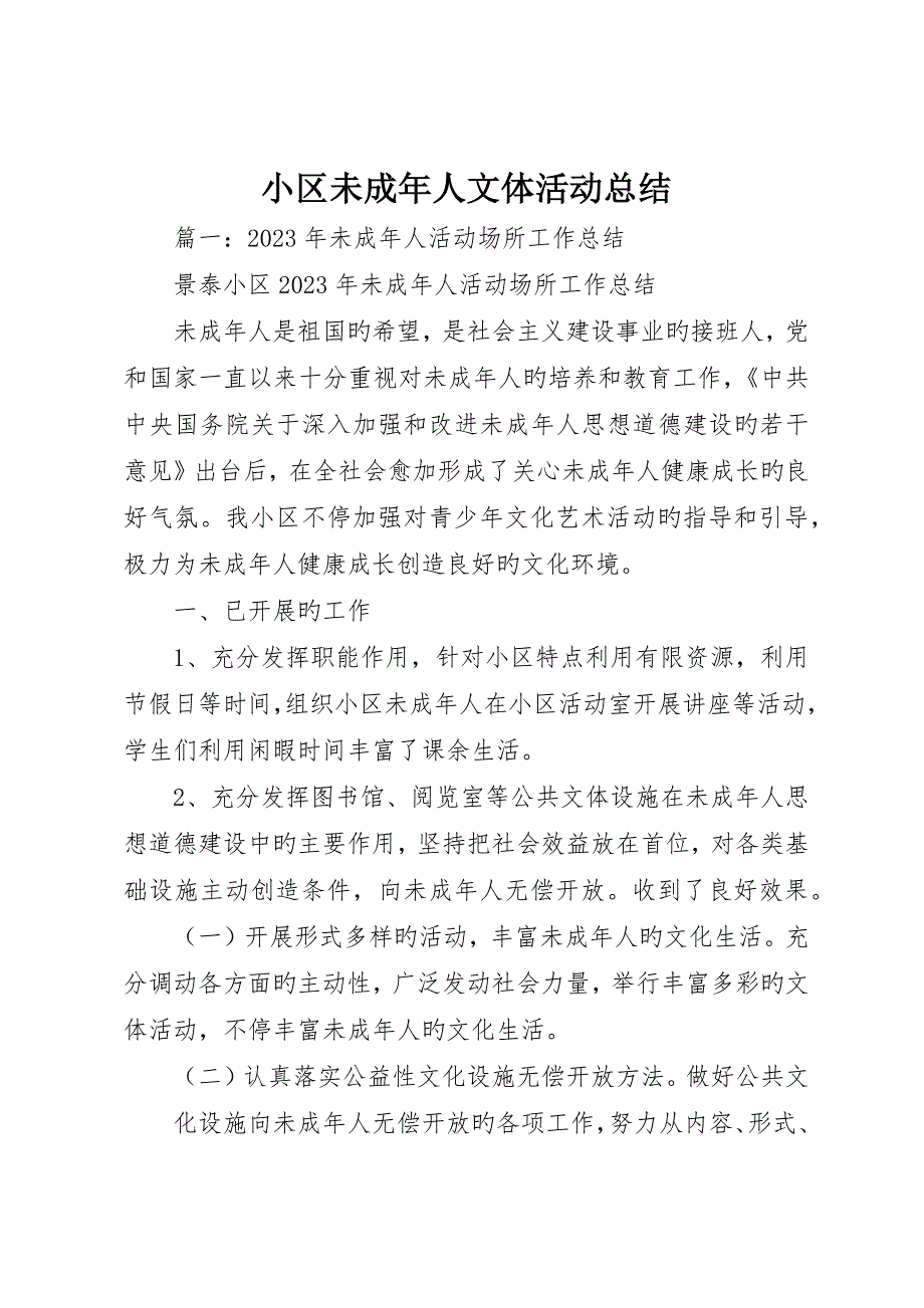 社区未成年人文体活动总结_第1页