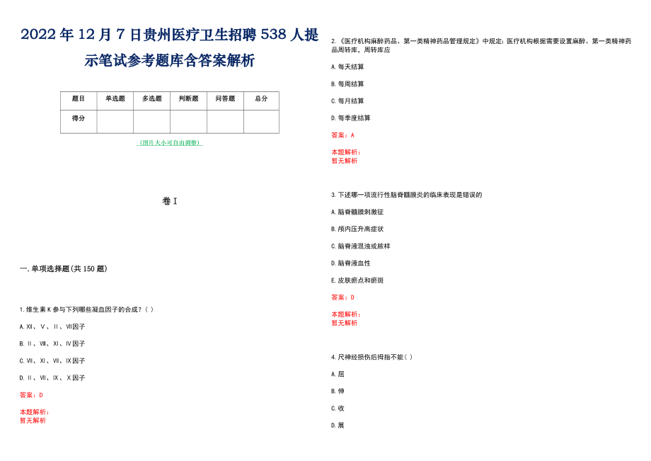 2022年12月7日贵州医疗卫生招聘538人提示笔试参考题库含答案解析_第1页