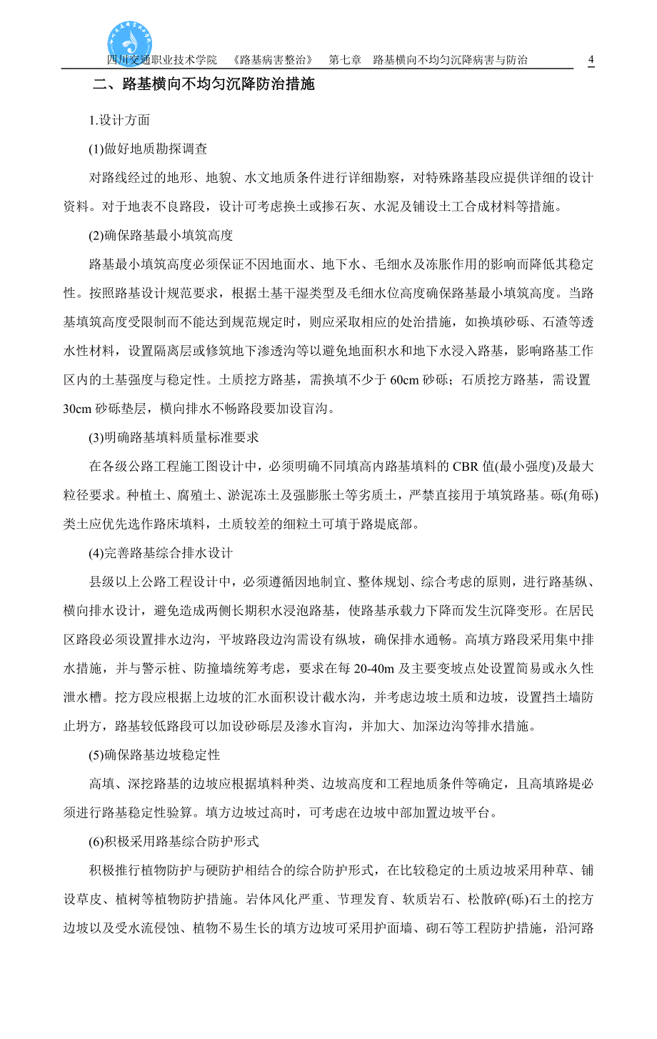 路基横向不均匀沉降病害与防治_第4页