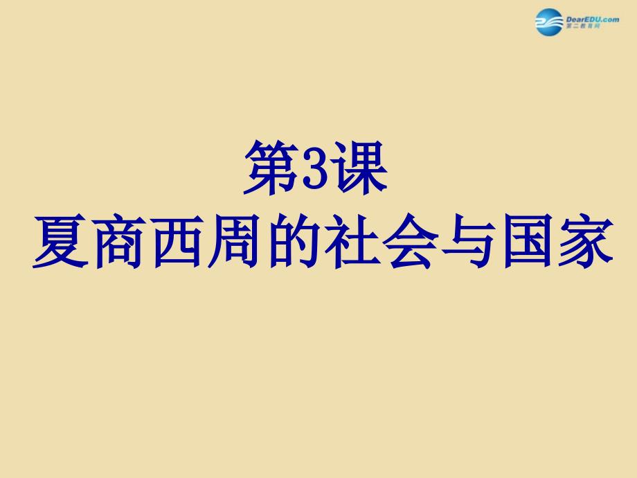 中考历史《夏商西周的社会与国家》复习课件1_第4页