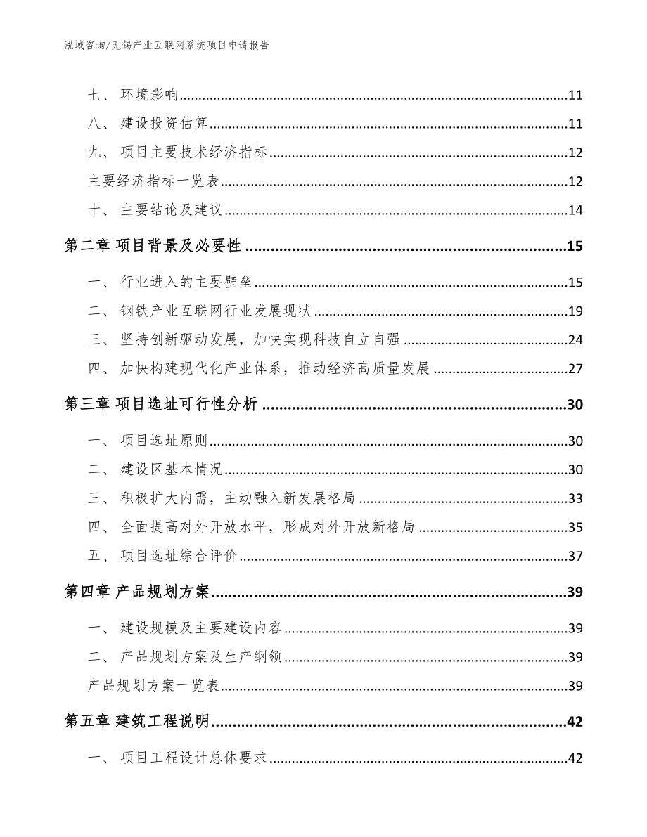 无锡产业互联网系统项目申请报告（范文模板）_第3页