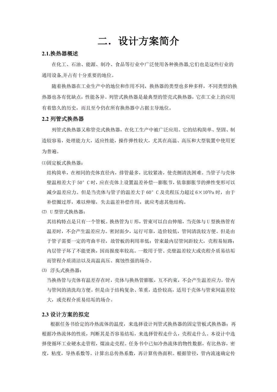 煤油冷却器设计课程设计报告_第4页