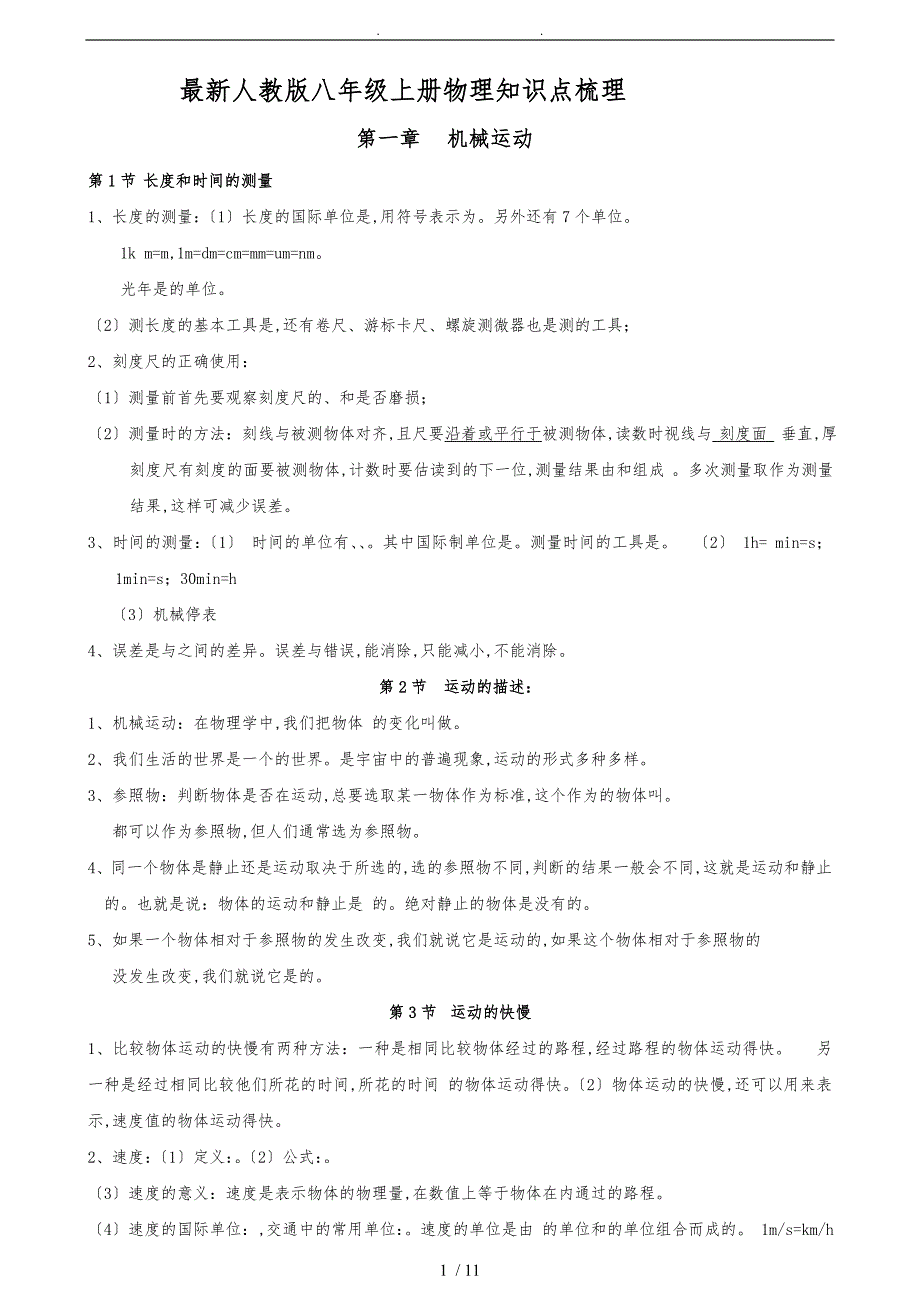 人教版八年级（上册）物理知识点梳理填空版_第1页