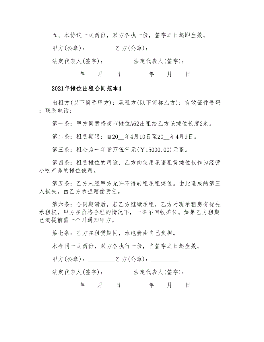 2021年摊位出租合同范本【精选】_第4页