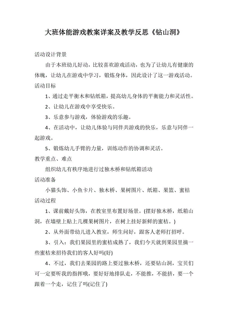 大班体能游戏教案详案及教学反思《钻山洞》_第1页