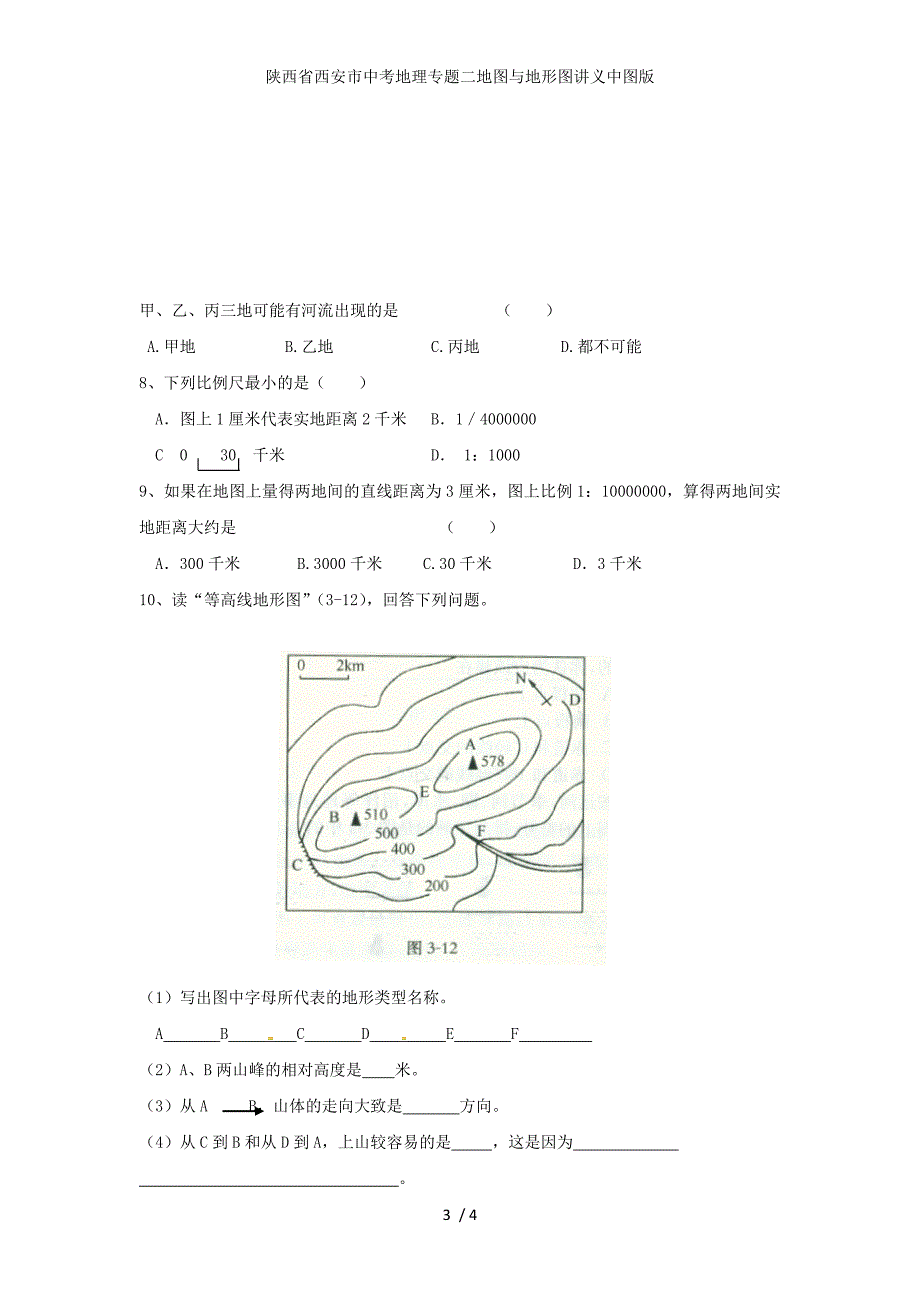 陕西省西安市中考地理专题二地图与地形图讲义中图版_第3页