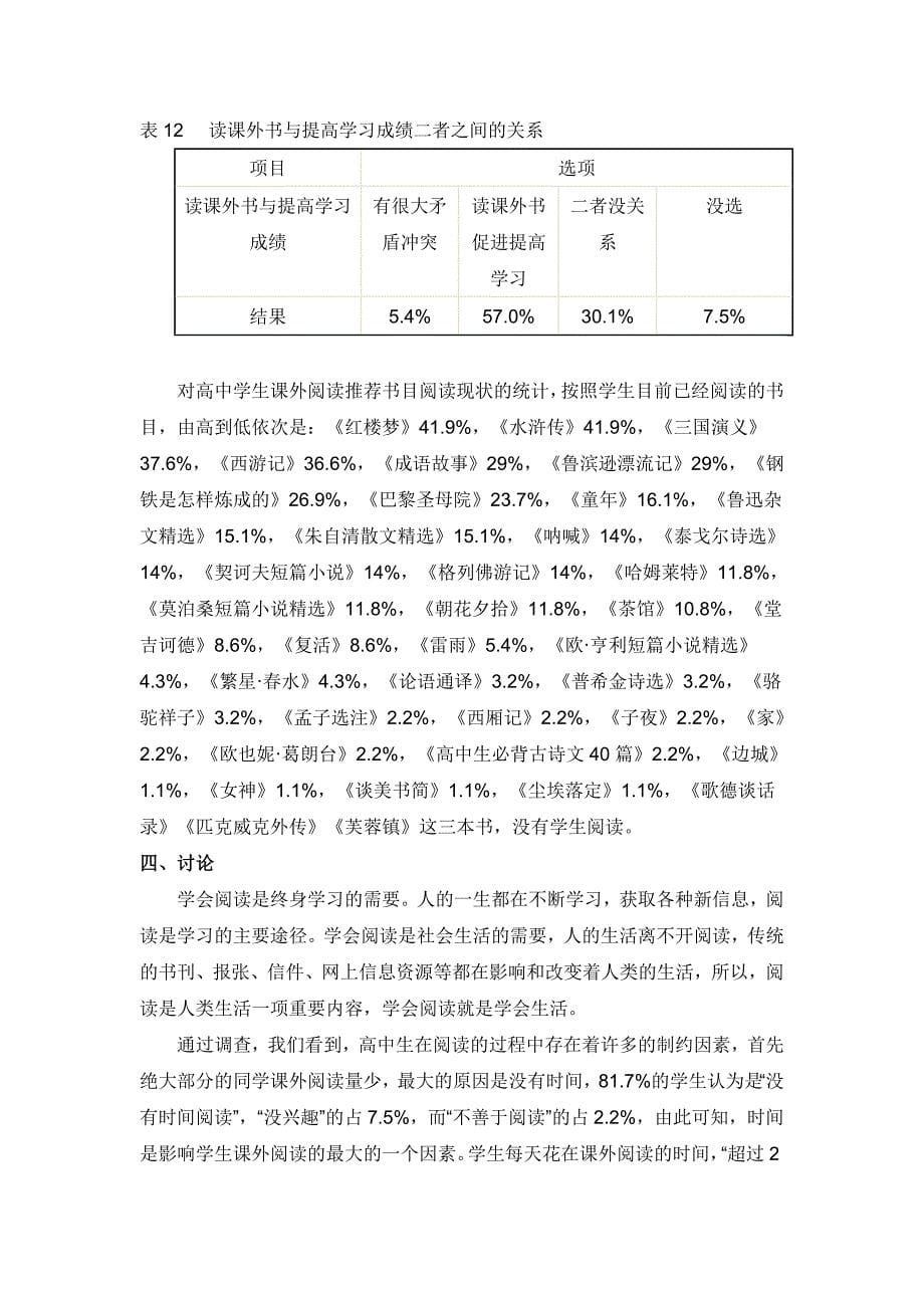 高中生阅读兴趣调查报告.doc_第5页