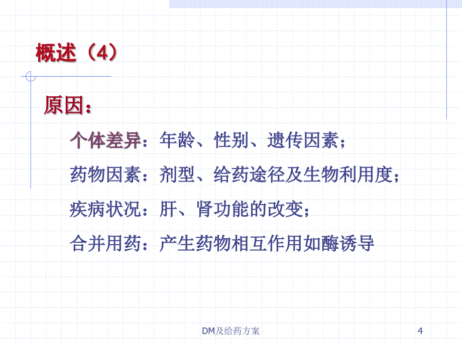 DM及给药方案课件_第4页