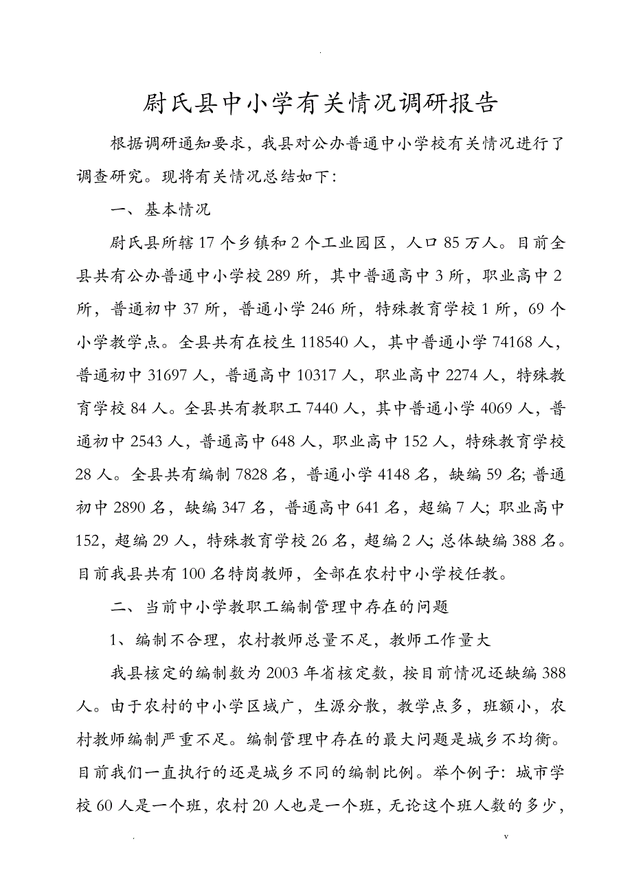 尉氏县关于中小学教师编制管理调查研究报告_第1页