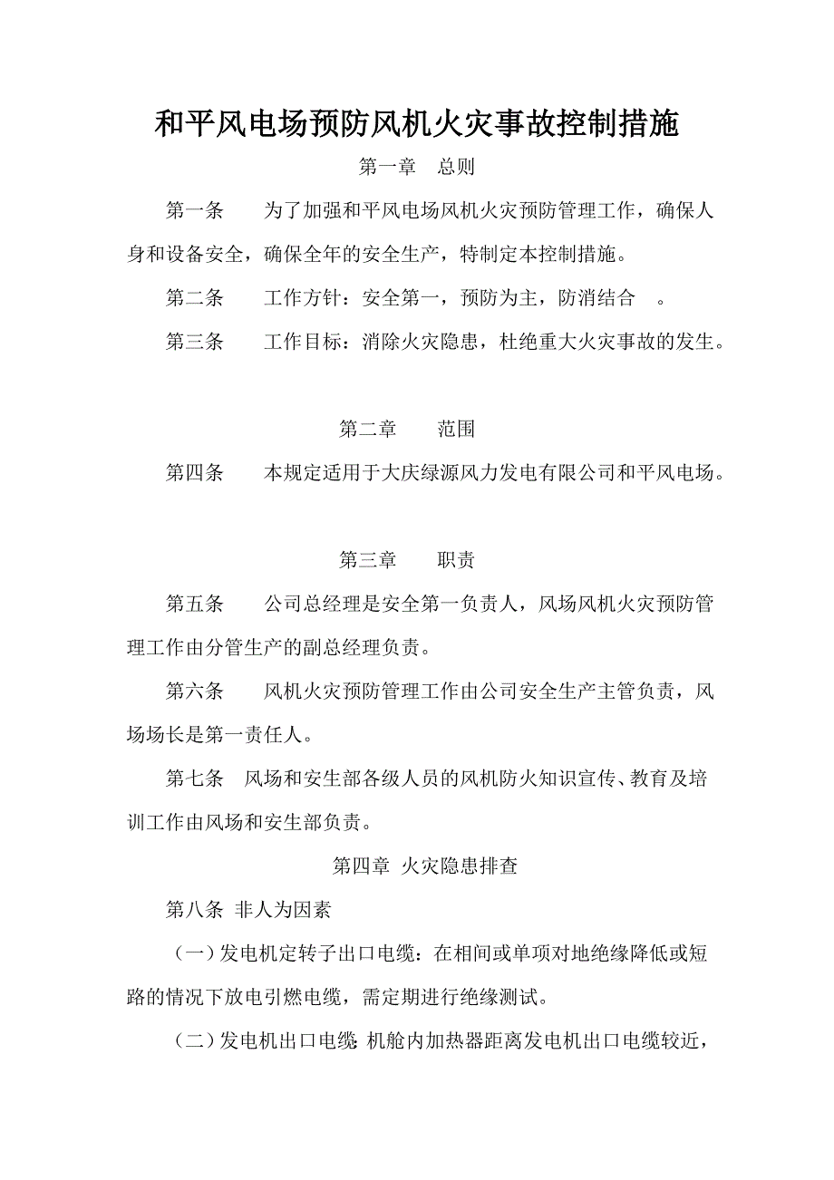 风机火灾事故预防措施.doc_第1页