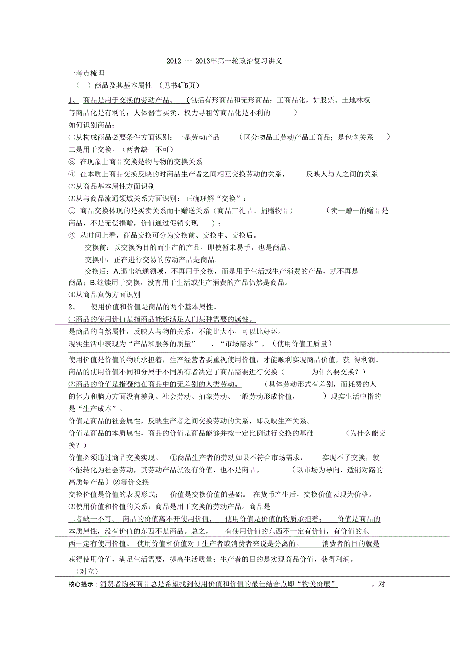 2013高三一轮政治复习讲义：第1讲神奇的货币._第1页