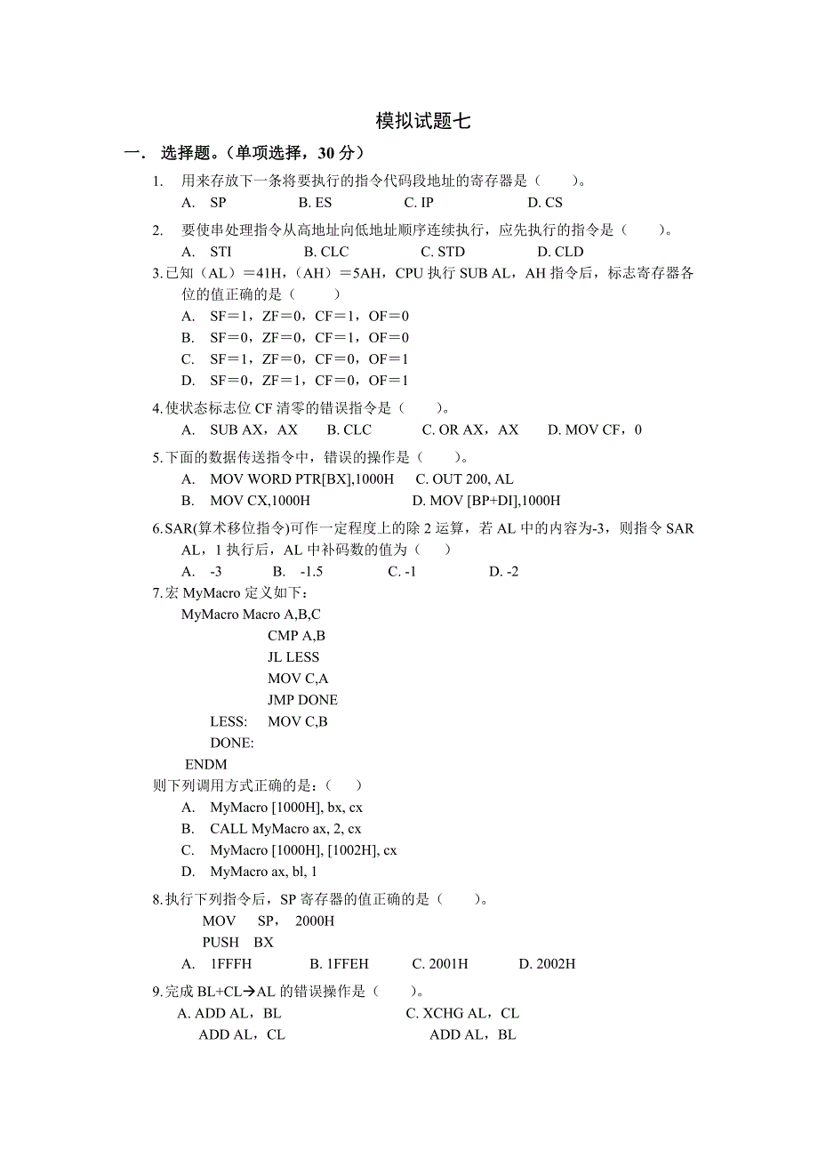 汇编语言程序设计模拟试题七_第1页