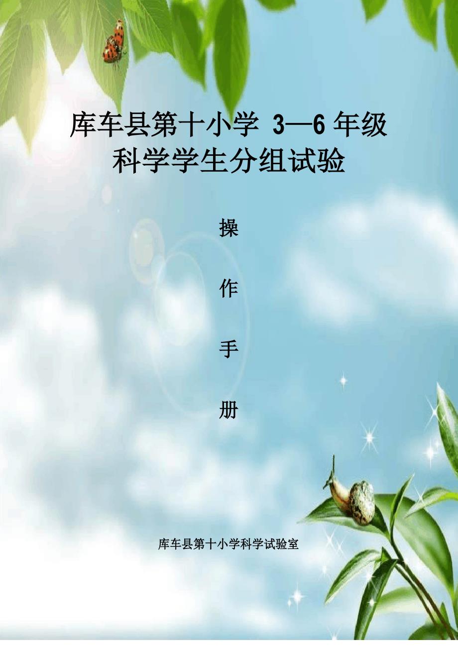 (教科版)小学科学实验操作手册_第1页