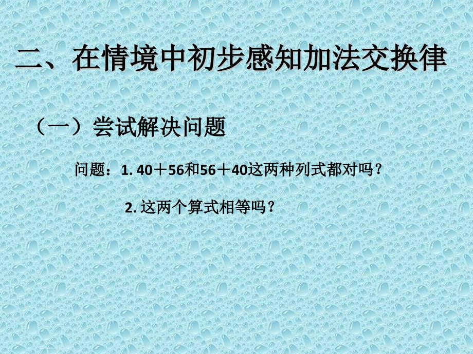 人教版数学四年级下册《运算定律)》PPT课件[1]_第4页