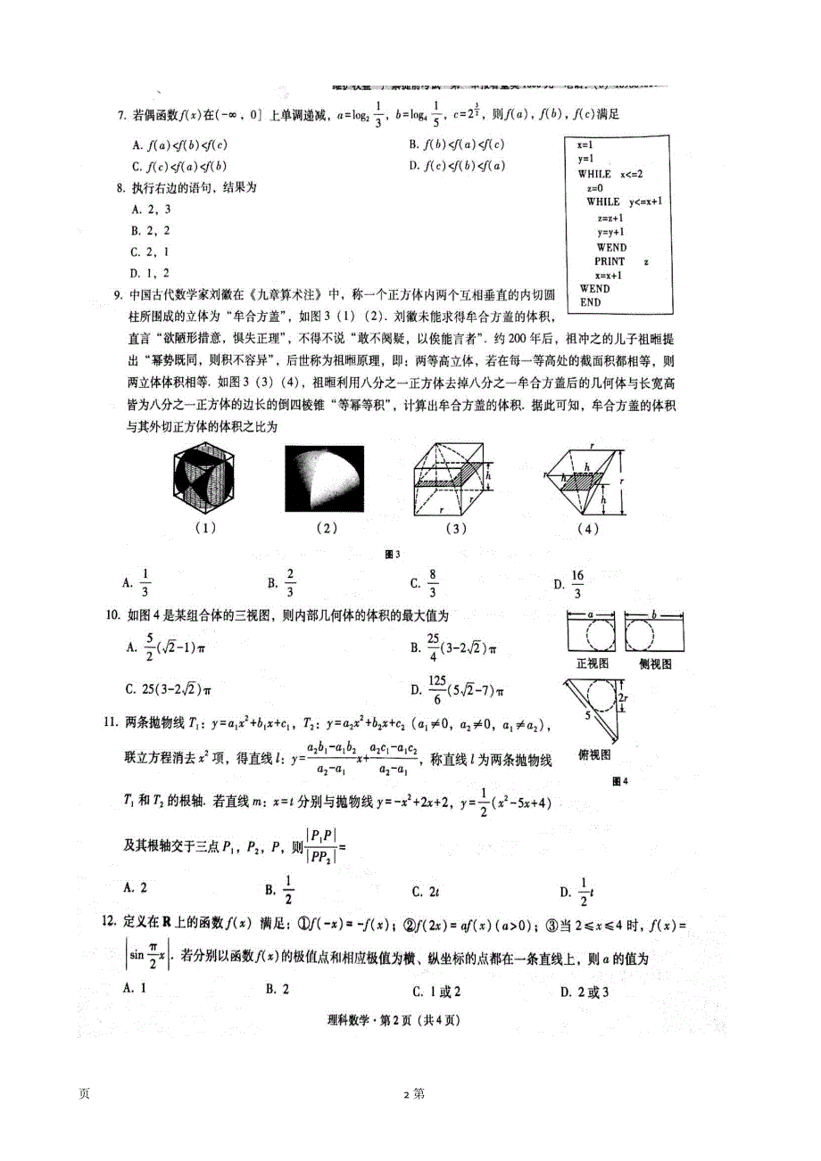 2017年云南省师范大学附属中学高考适应性月考（八）数学（理）试题（图片版）_第2页