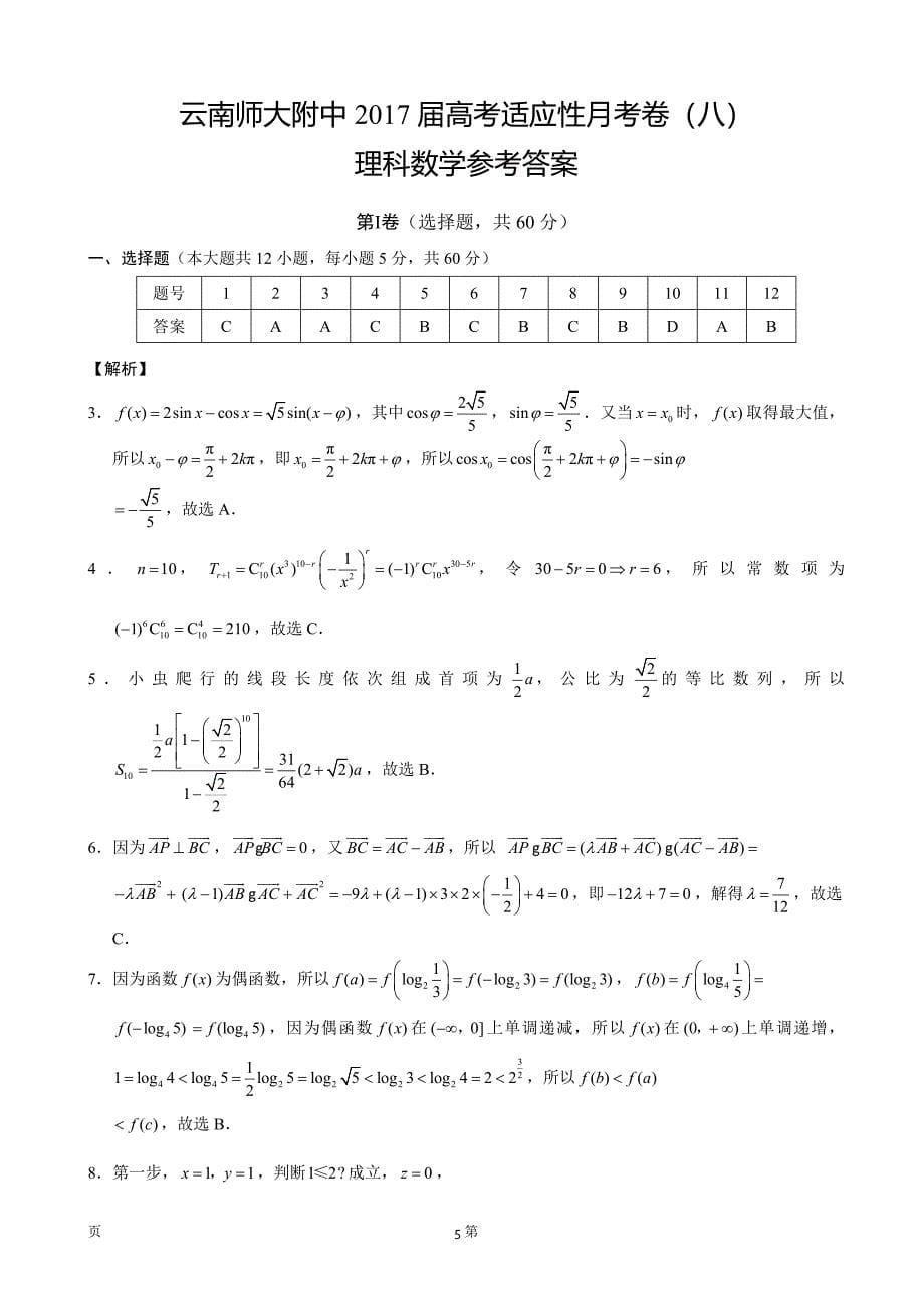 2017年云南省师范大学附属中学高考适应性月考（八）数学（理）试题（图片版）_第5页