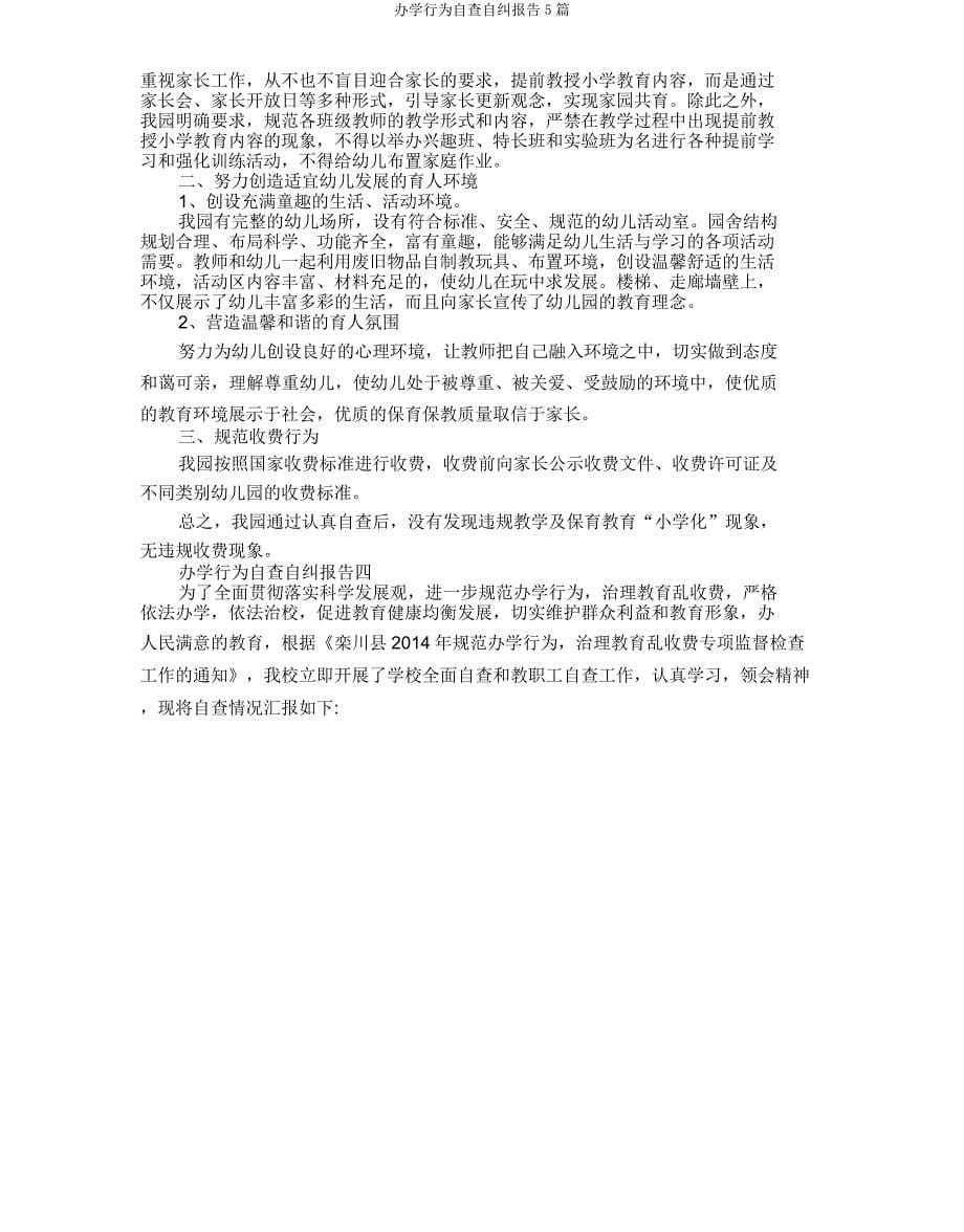 办学行为自查自纠报告5篇.doc_第5页