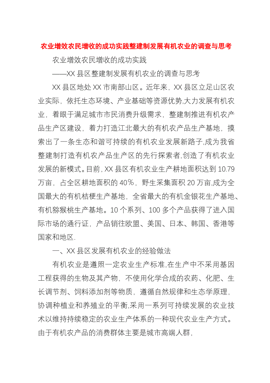 农业增效农民增收的成功实践整建制发展有机农业的调查与思考.docx_第1页