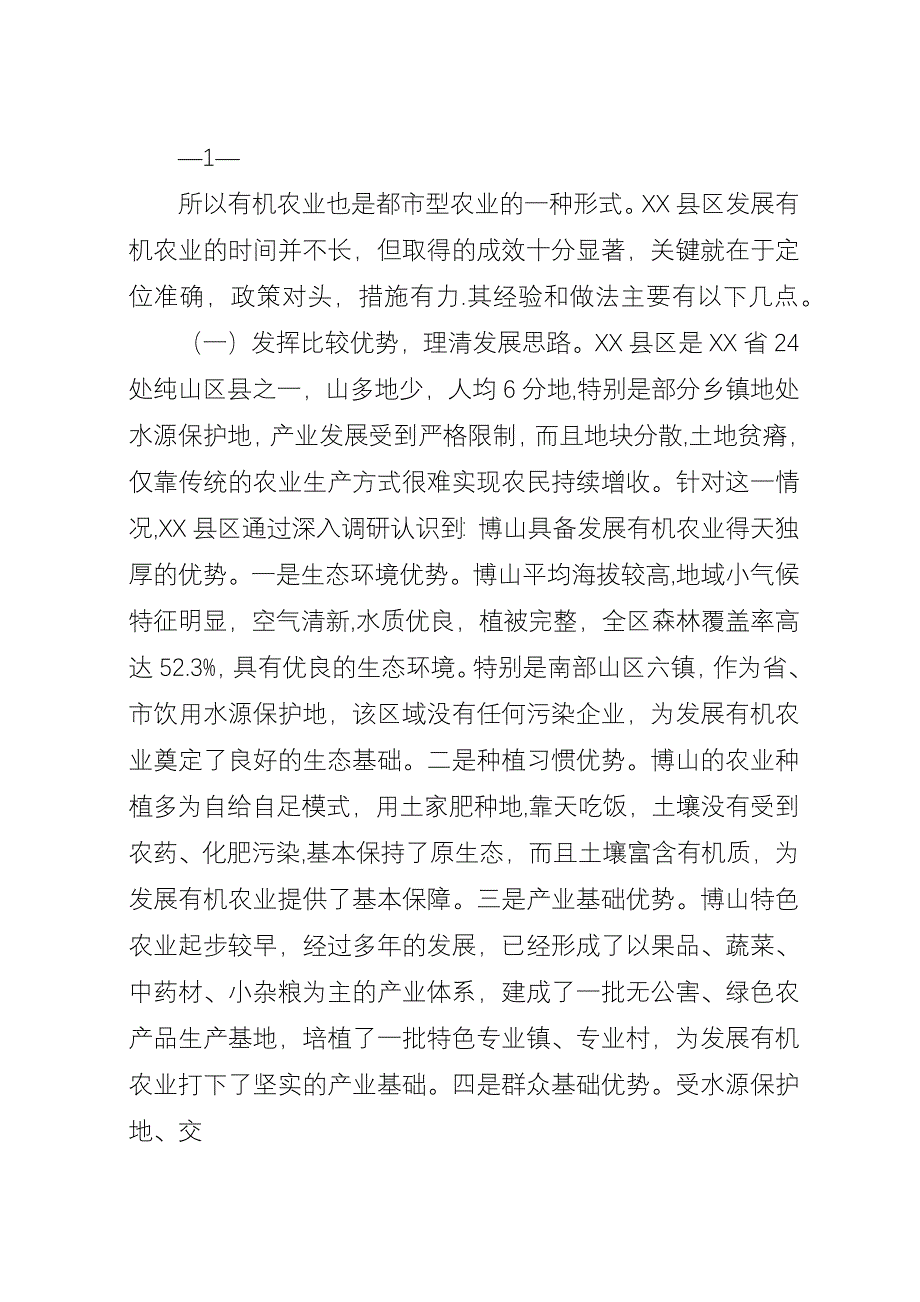 农业增效农民增收的成功实践整建制发展有机农业的调查与思考.docx_第2页