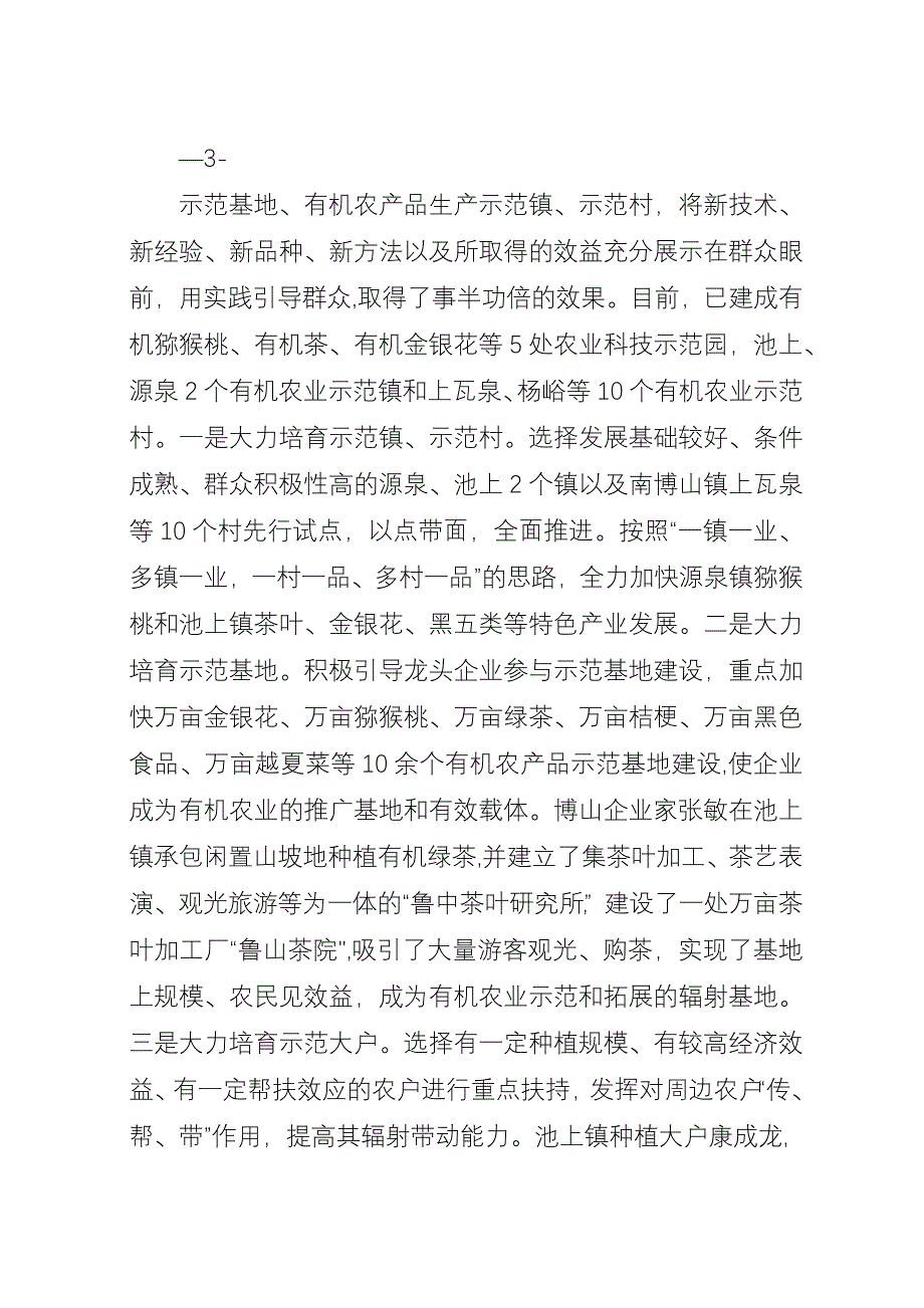 农业增效农民增收的成功实践整建制发展有机农业的调查与思考.docx_第4页