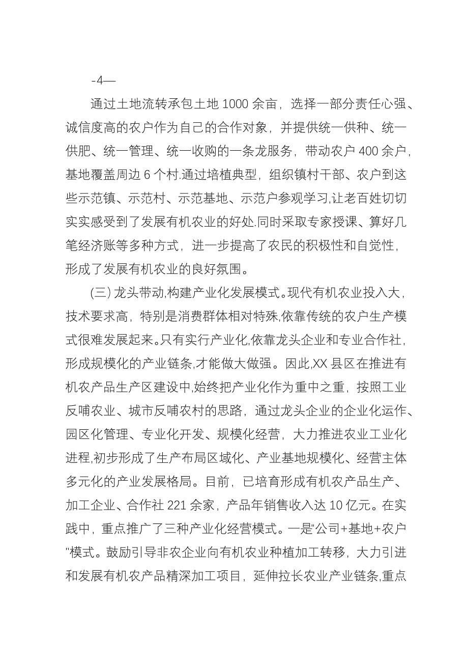 农业增效农民增收的成功实践整建制发展有机农业的调查与思考.docx_第5页