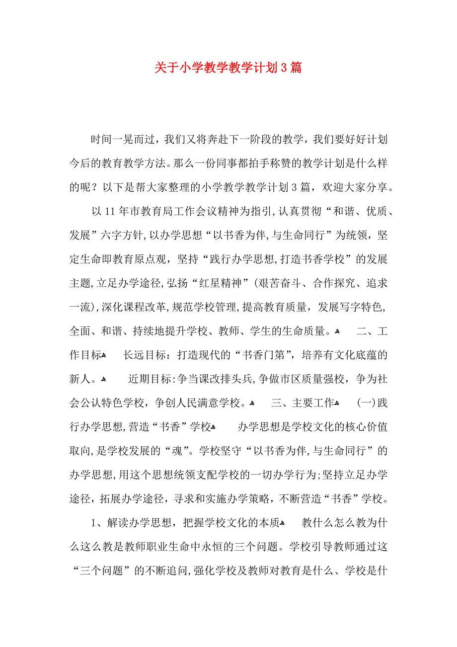 关于小学教学教学计划3篇_第1页