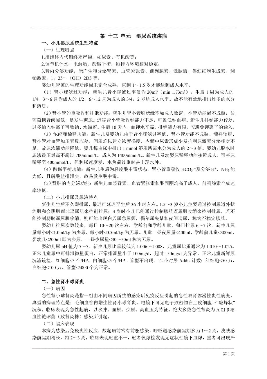 13.泌尿系统疾病.doc_第1页