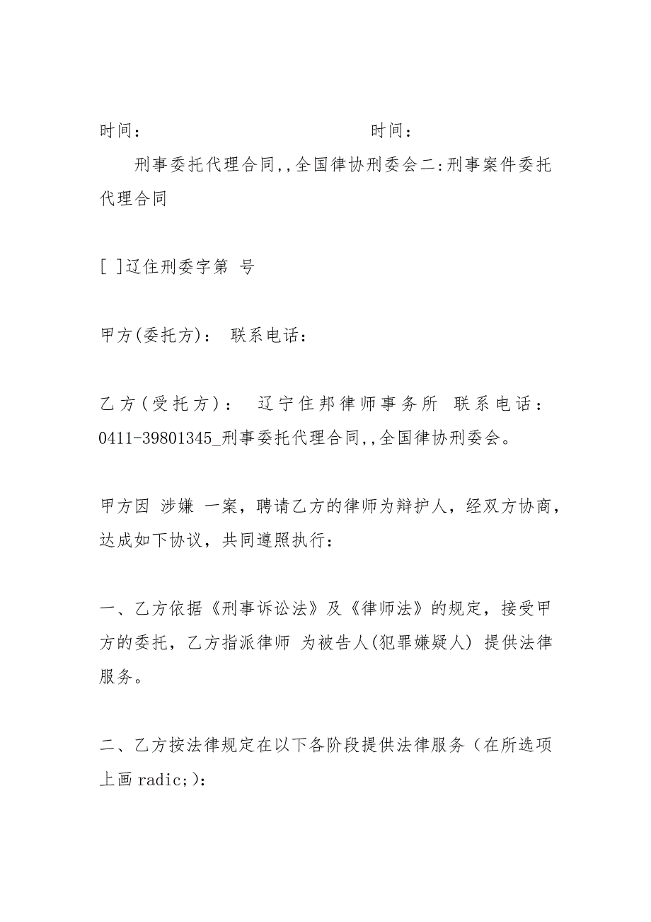 刑事委托代理合同全国律协刑委会_第4页