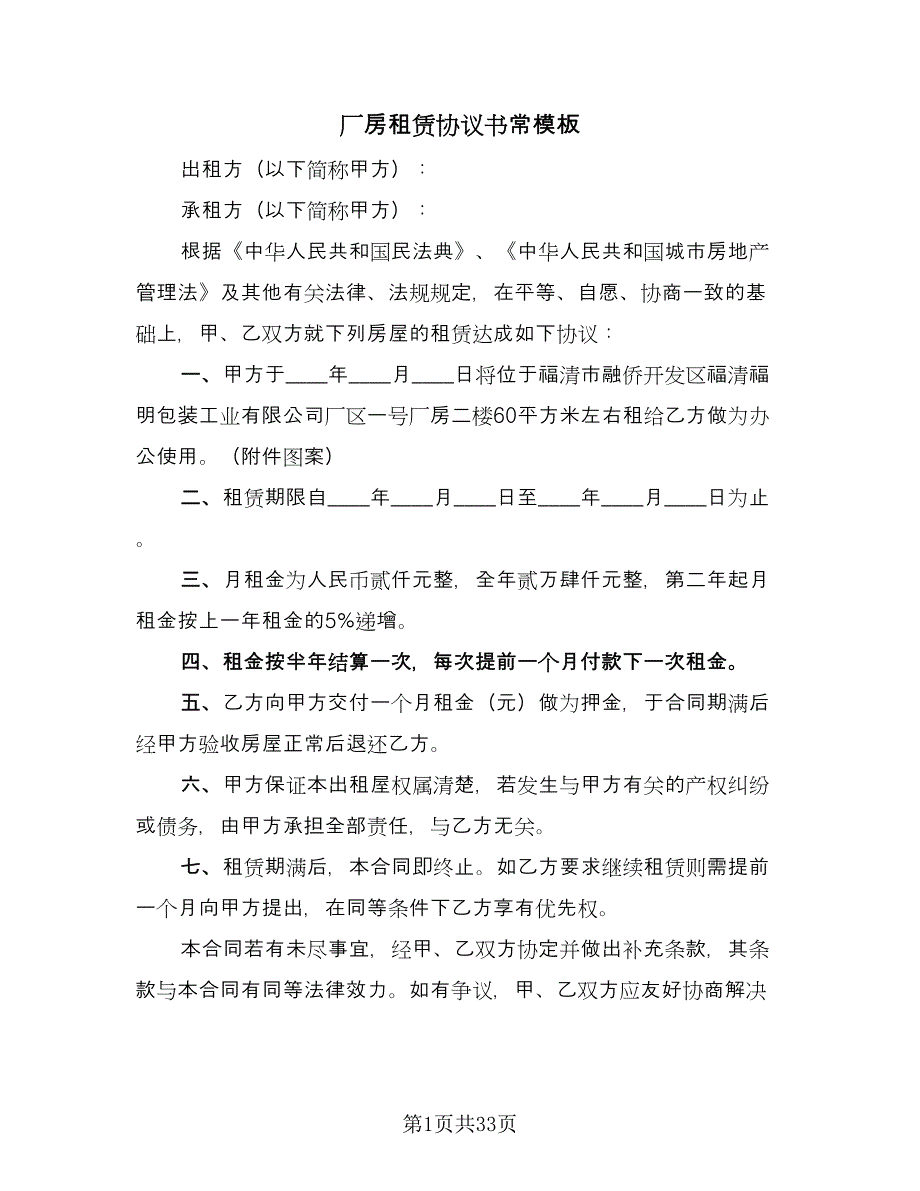 厂房租赁协议书常模板（8篇）_第1页