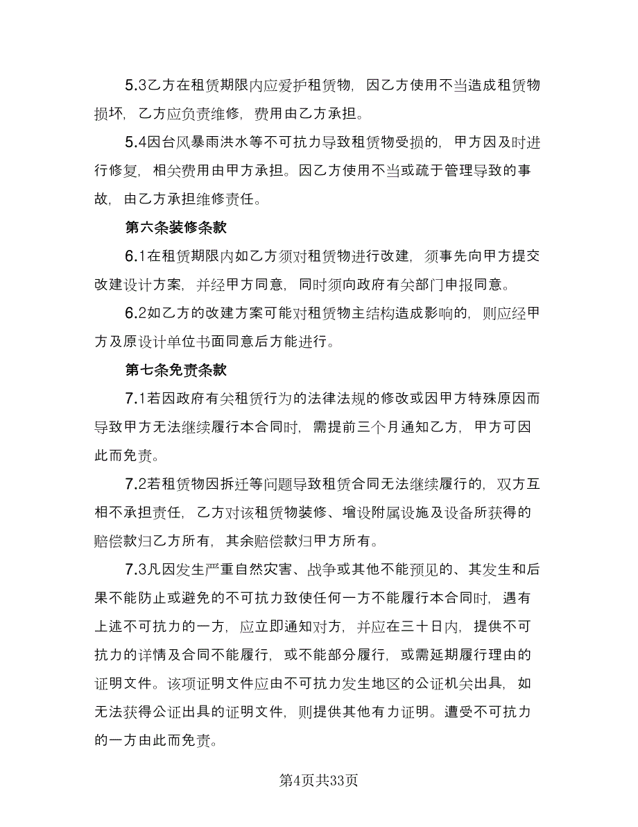 厂房租赁协议书常模板（8篇）_第4页