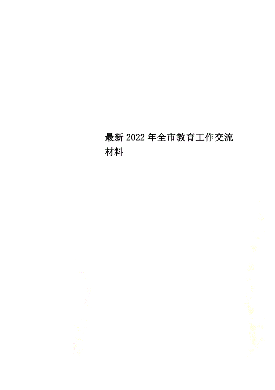 最新2022年全市教育工作交流材料_第1页