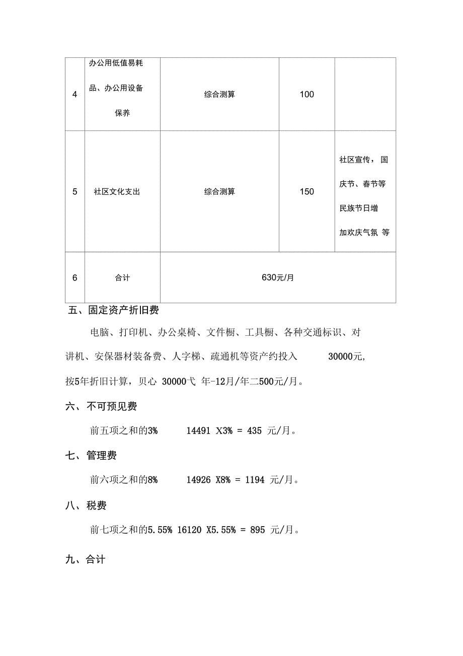 干休所物管单位管理组织费用测算_第5页