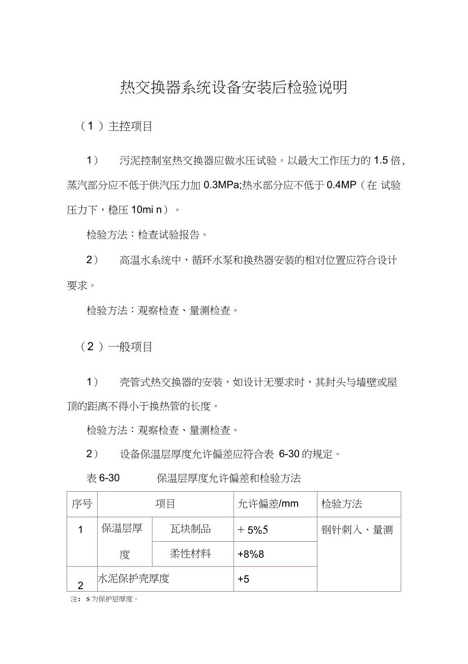 热交换器系统设备安装后检验说明_第1页