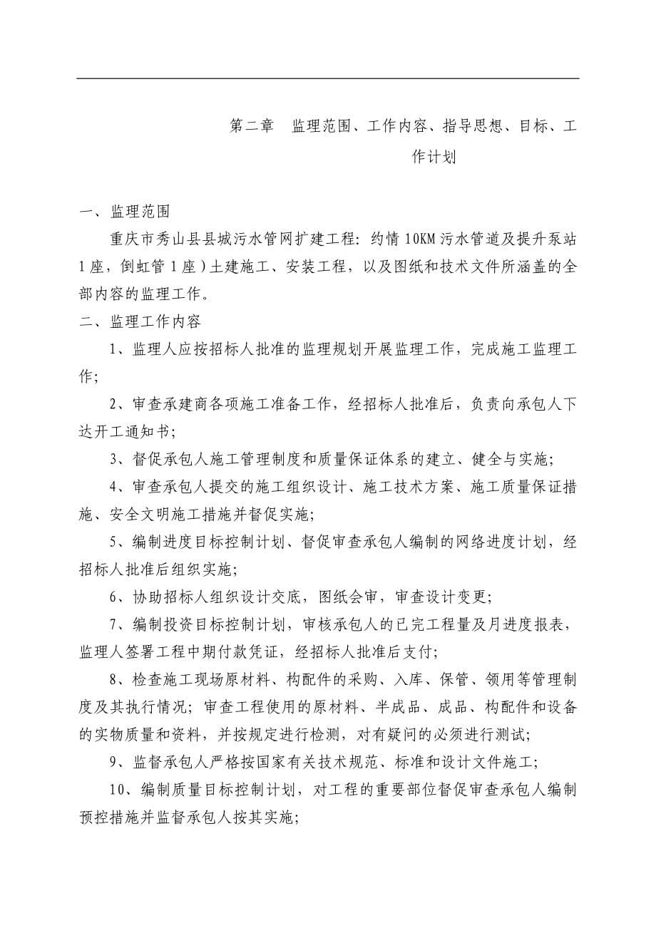 秀山污水管网扩建工程监理大纲.doc_第5页