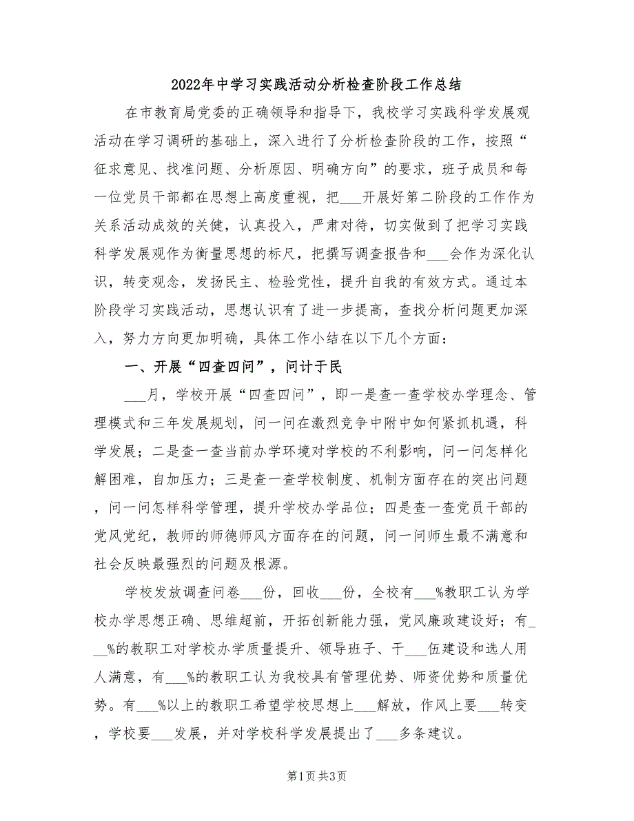 2022年中学习实践活动分析检查阶段工作总结_第1页