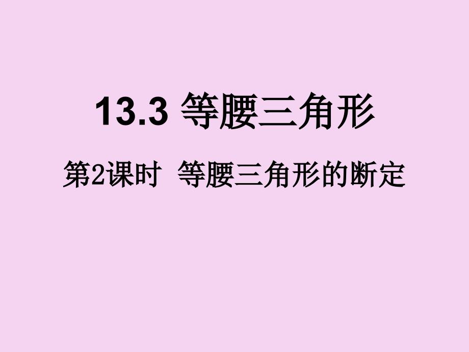 人教版八年级数学上册13.3等腰三角形第2课时等腰三角形的判定ppt课件_第1页