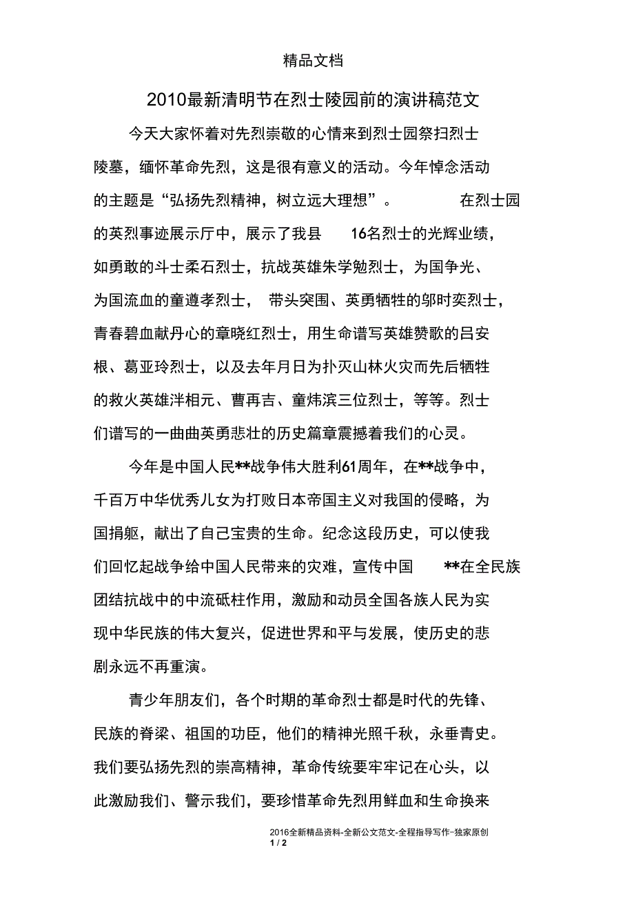 2010最新清明节在烈士陵园前的演讲稿范文_第1页