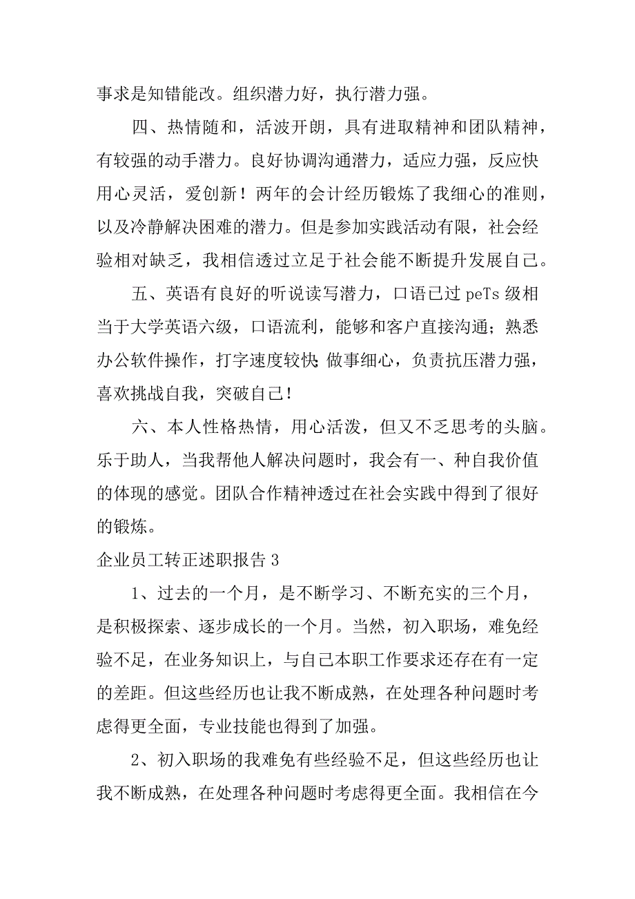 2024年企业员工转正述职报告9篇_第4页