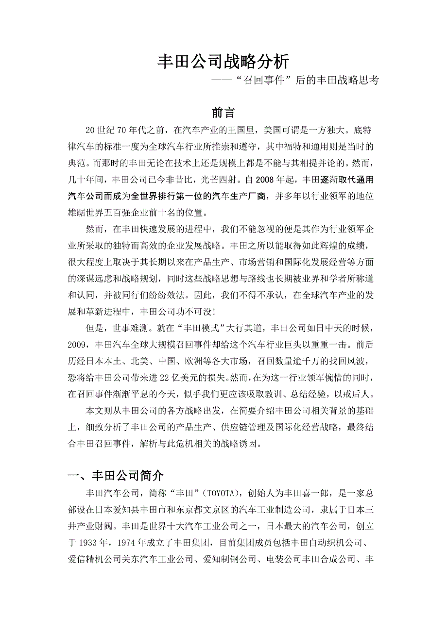 丰田公司战略分析_第1页