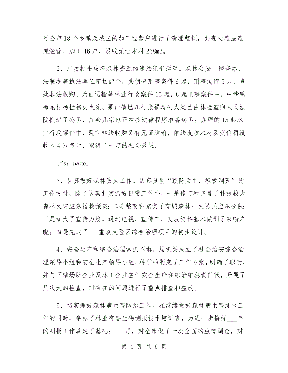 市林业局上半年的工作总结_第4页