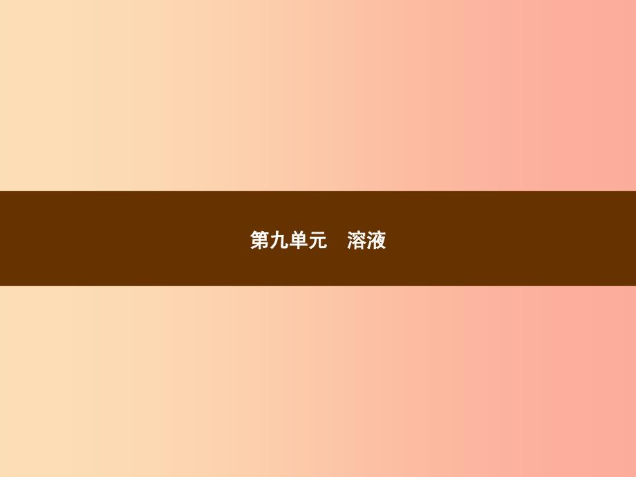 2019年秋季九年级化学下册 第九单元 溶液 9.1 溶液的形成教学课件 新人教版.ppt_第1页