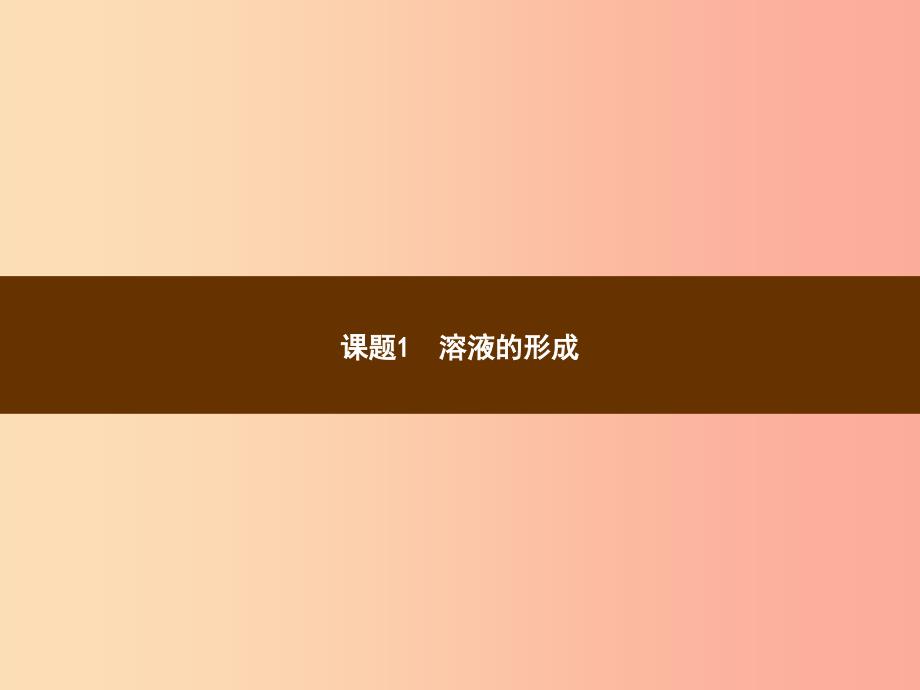 2019年秋季九年级化学下册 第九单元 溶液 9.1 溶液的形成教学课件 新人教版.ppt_第2页