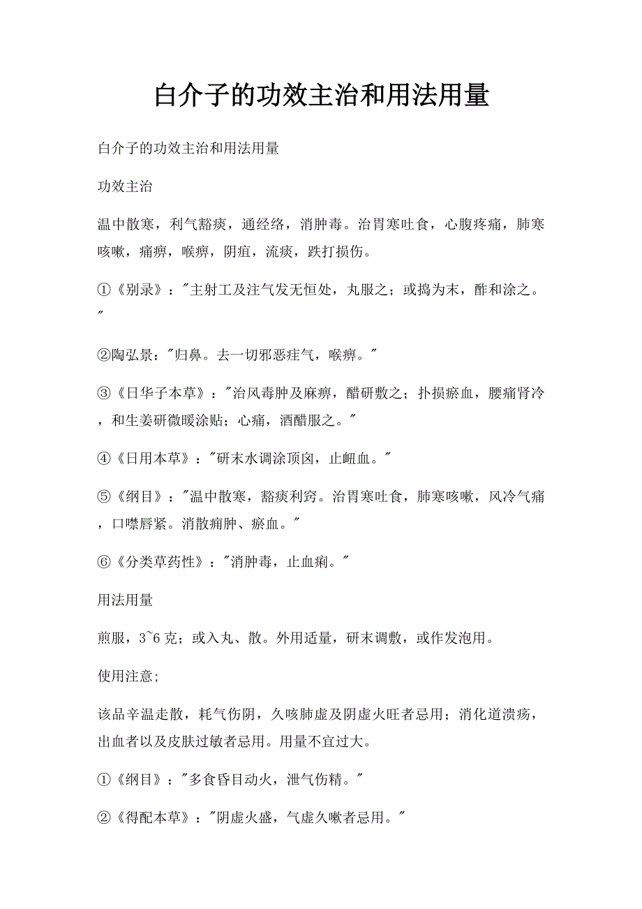 白介子的功效主治和用法用量_第1页