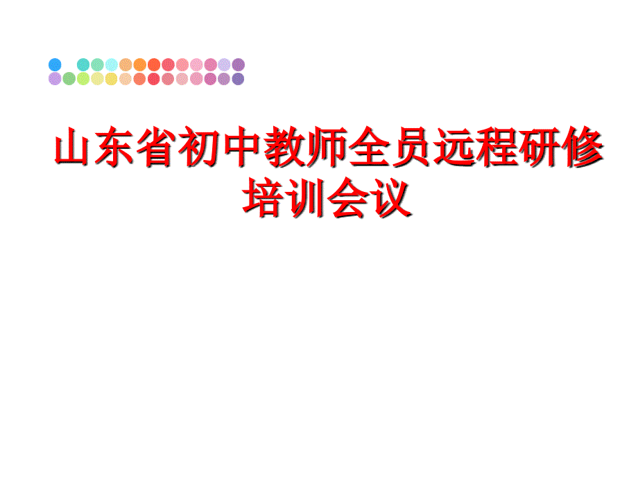 最新山东省初中教师全员远程研修培训会议PPT课件_第1页