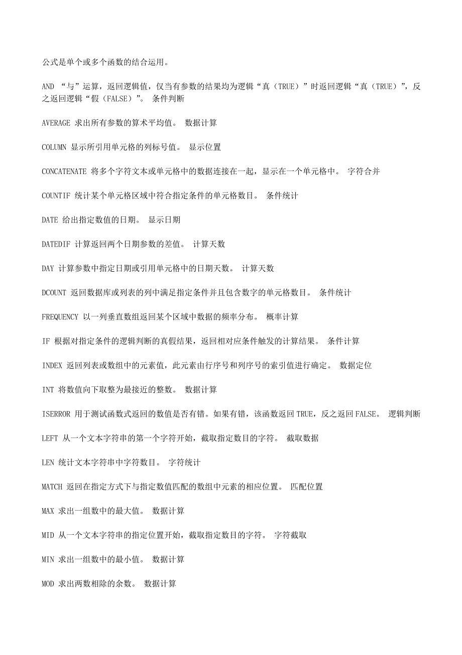 excel计算公式大全.doc_第1页