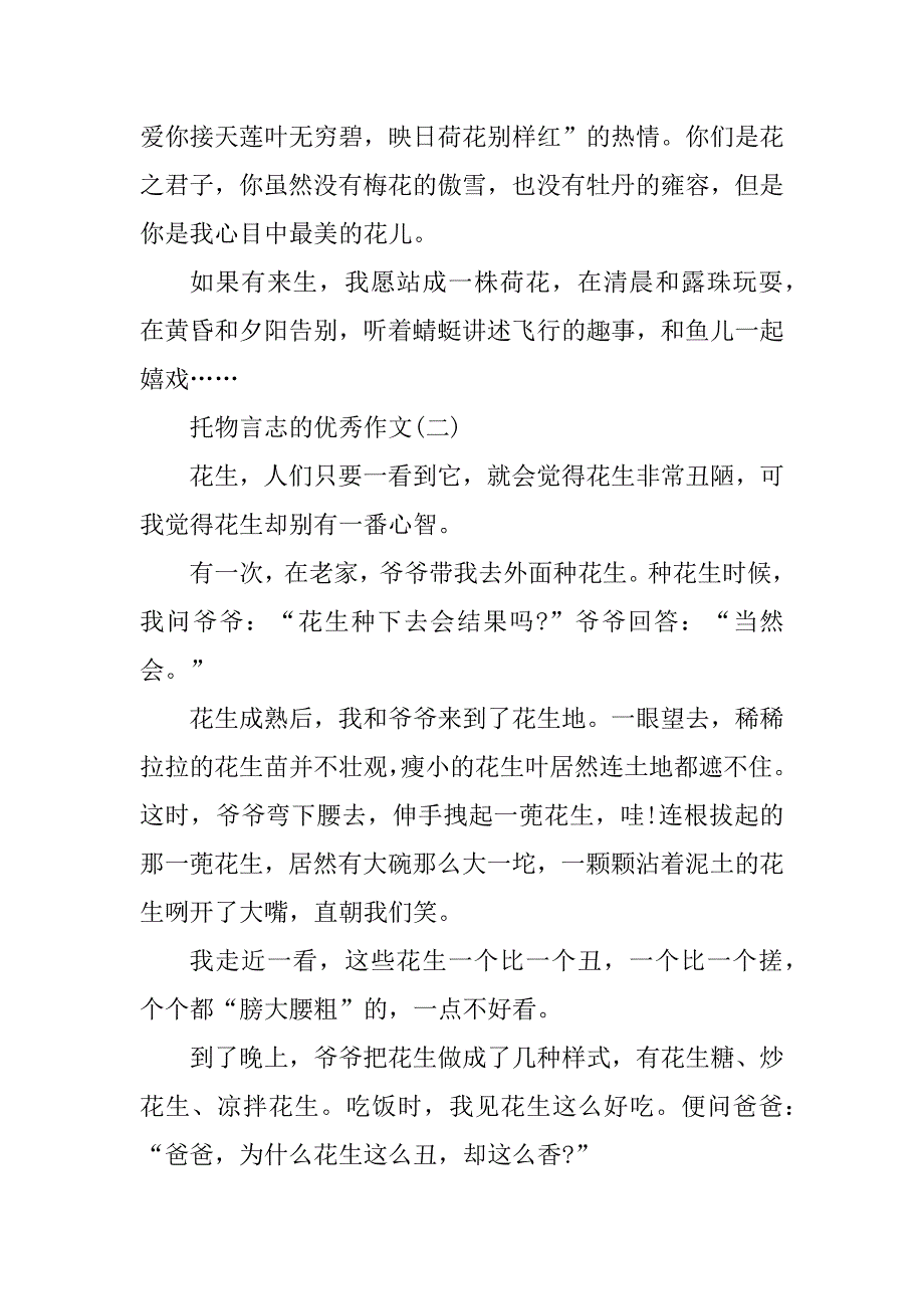 2023年托物言志的作文500字30篇_第2页