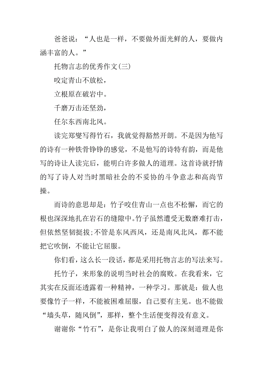 2023年托物言志的作文500字30篇_第3页