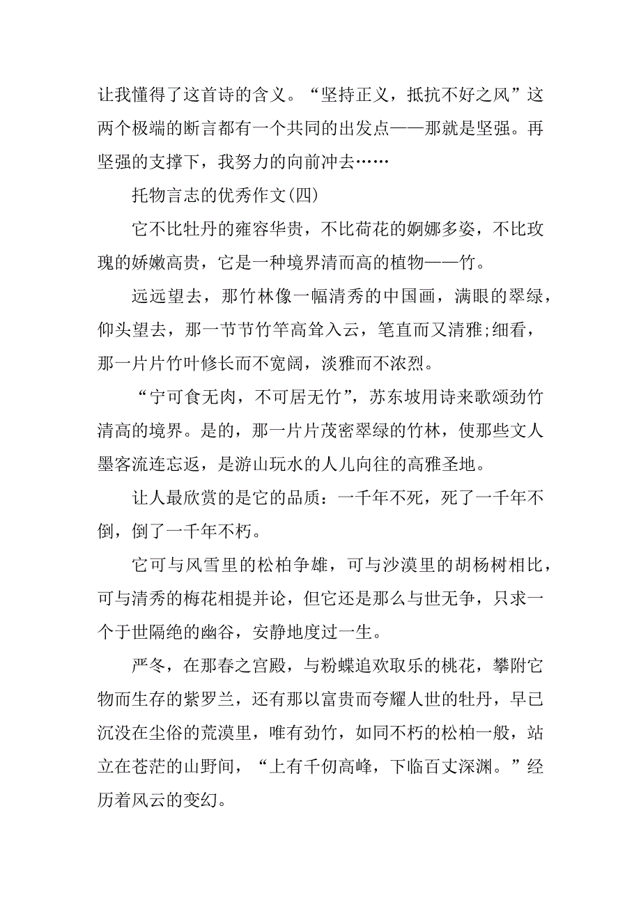 2023年托物言志的作文500字30篇_第4页