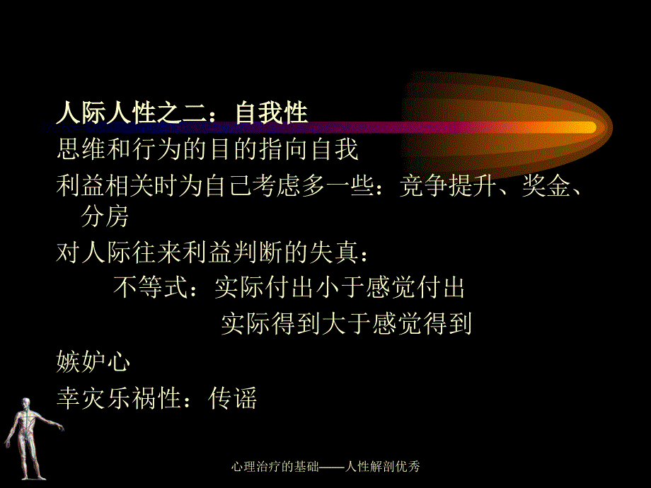 心理治疗的基础——人性解剖优秀课件_第4页